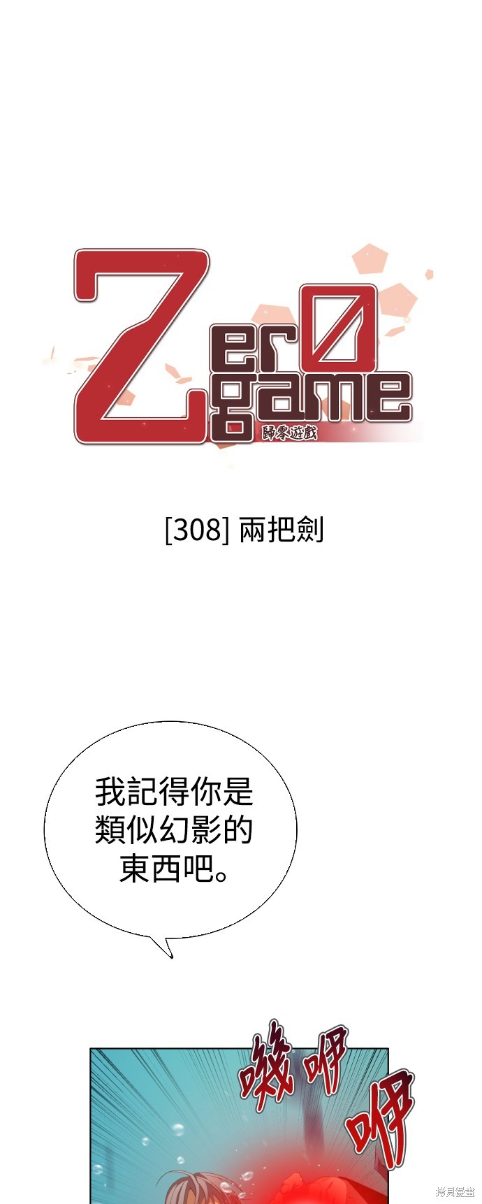 归零游戏是什么意思漫画,第308话3图