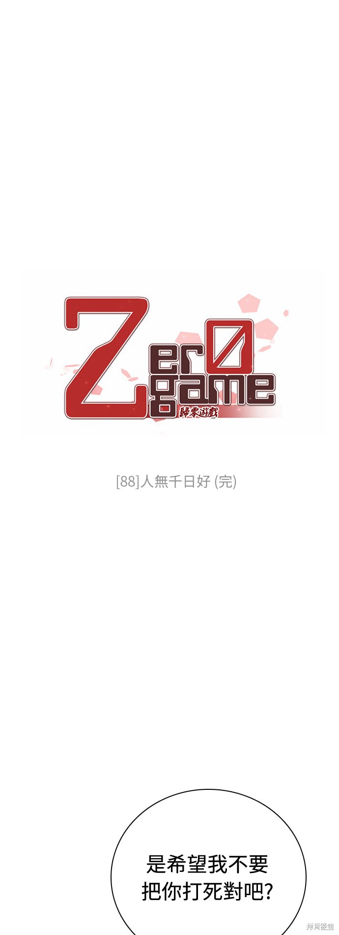 归零游戏漫画在线漫画,第88话1图