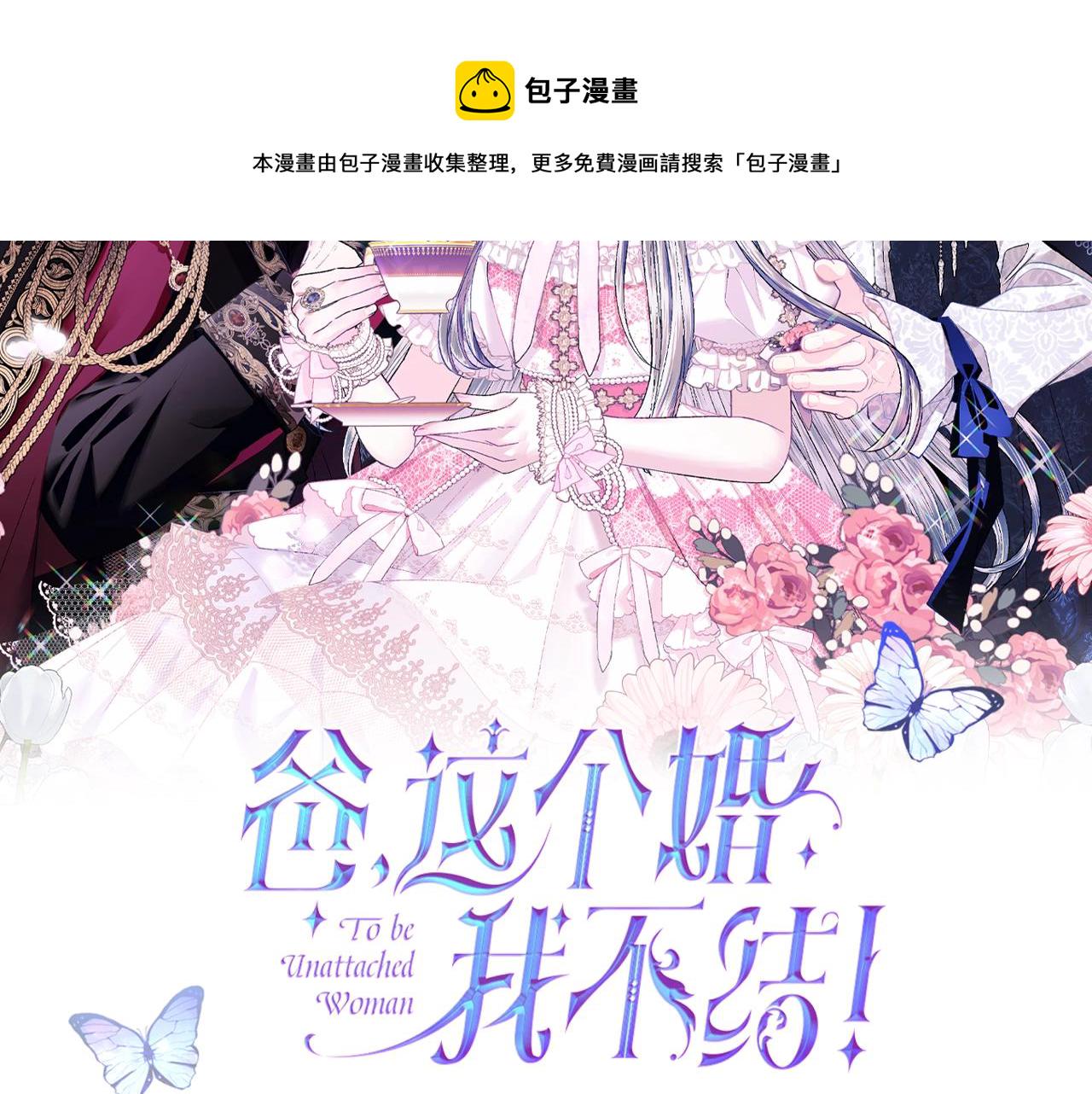 爸,这个婚我不结!漫画免费观看漫画,第73话 被发现了2图