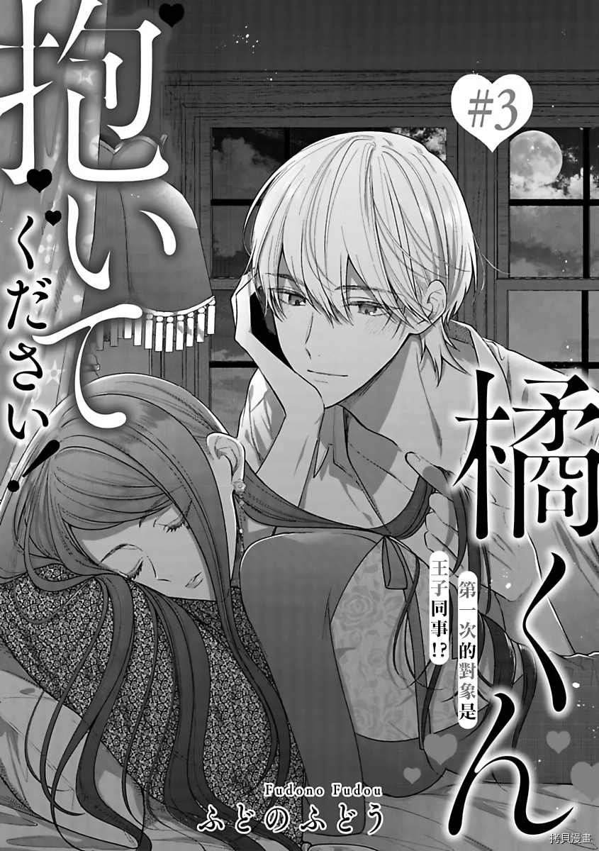 橘君请抱我免费读漫画,第3话3图