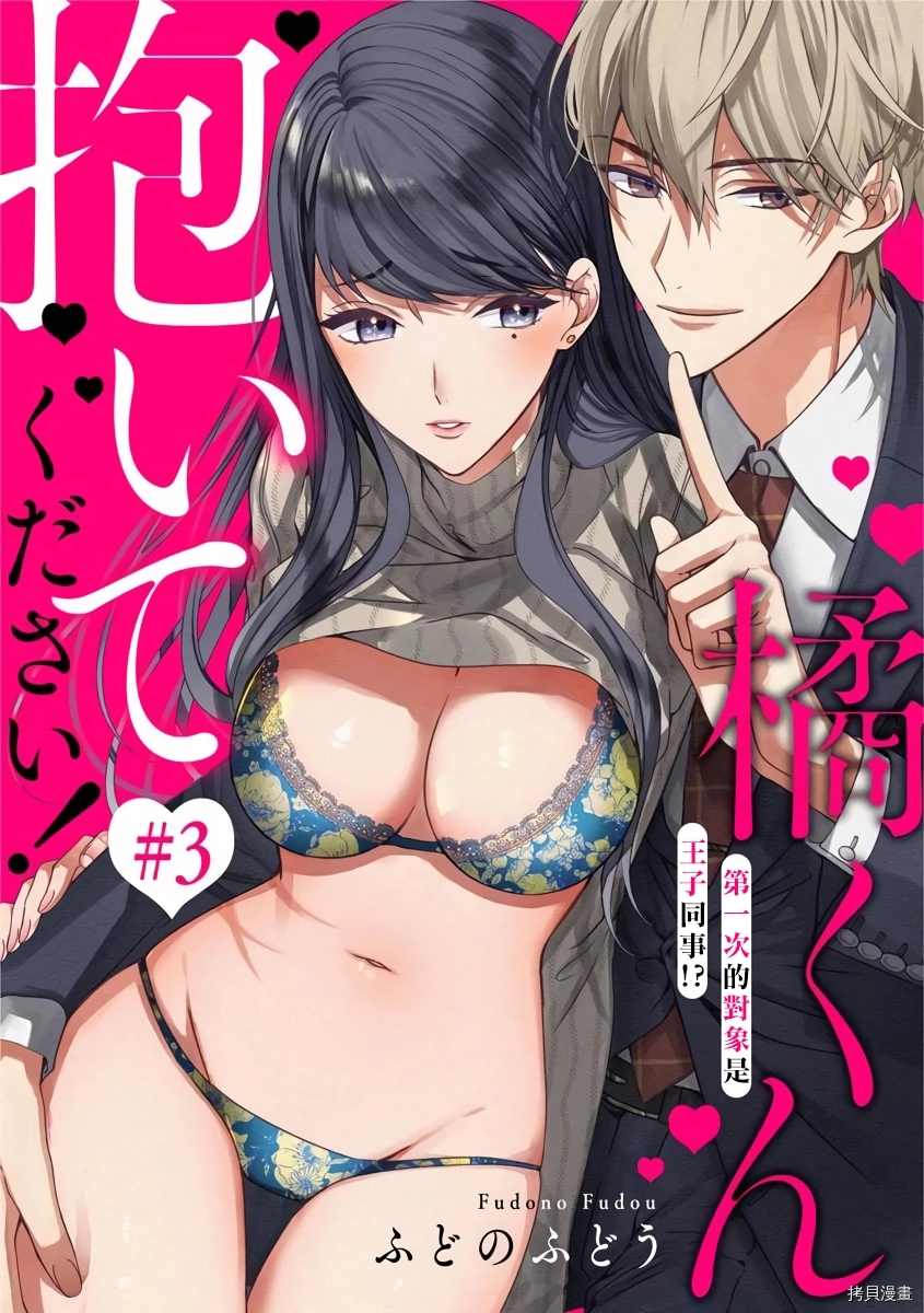 橘君请抱我免费读漫画,第3话1图
