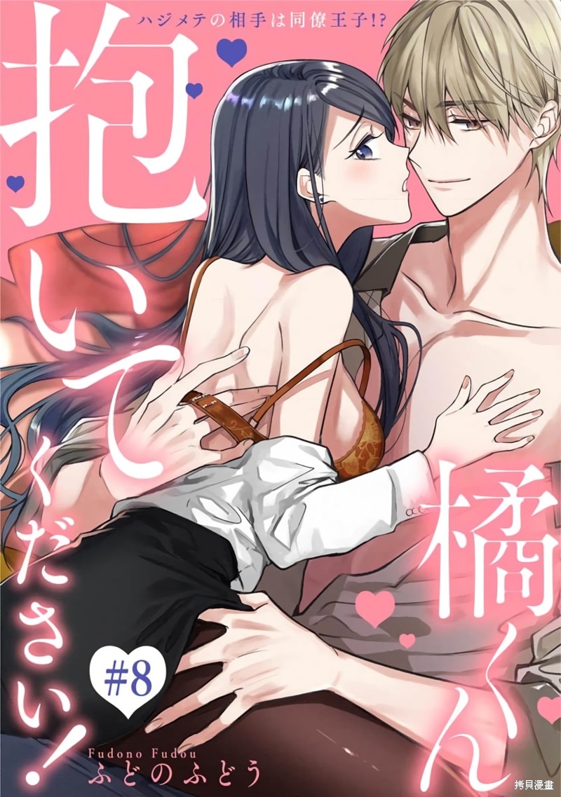 橘君请抱我漫画全集免费漫画,第8话1图