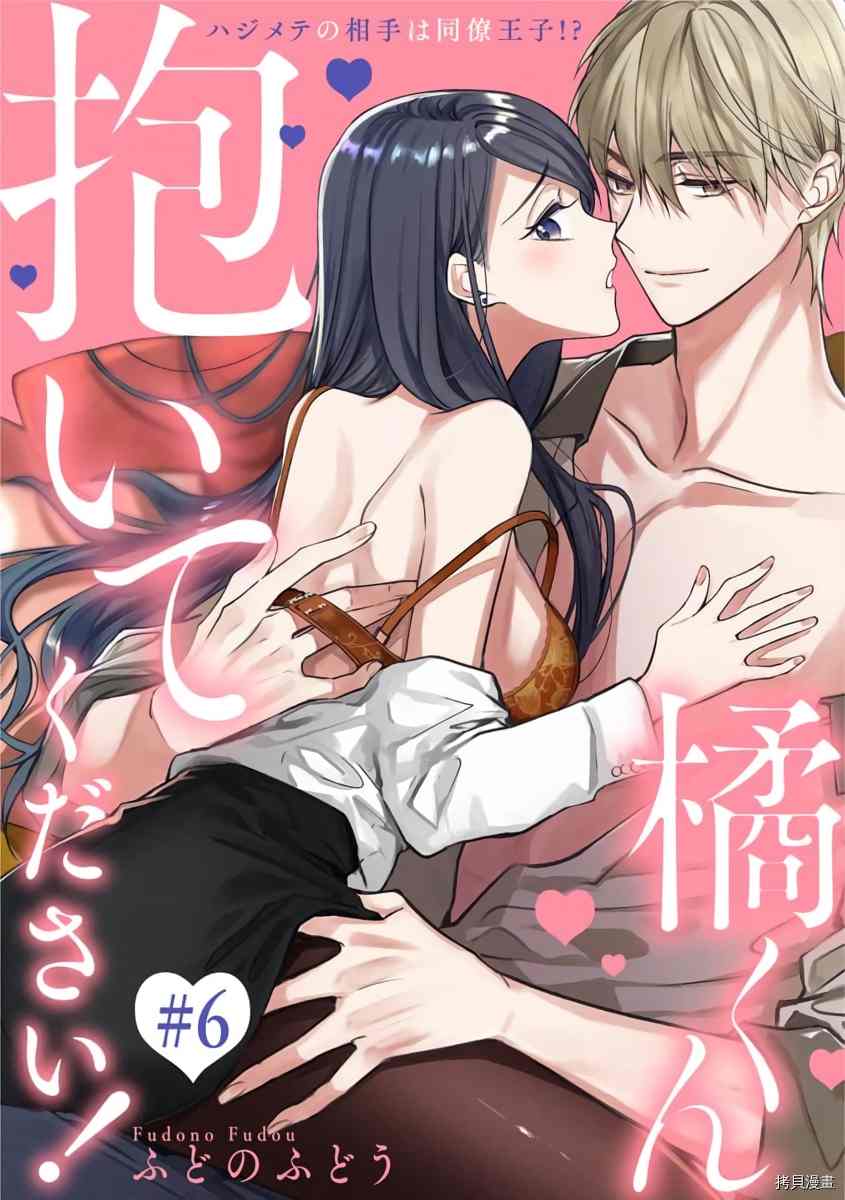 橘君请抱我原名漫画,第6话1图