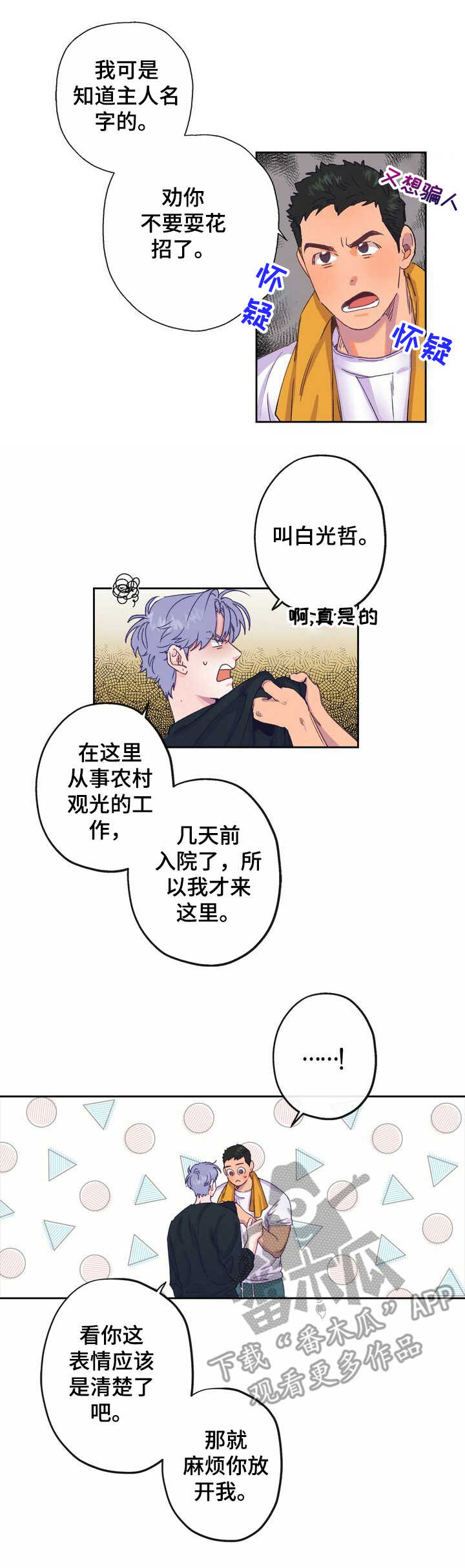 乡野旋律还叫什么名字漫画,第5章：老土1图