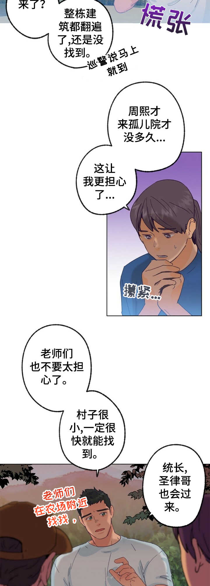 乡野合奏曲漫画,第22章：找寻2图