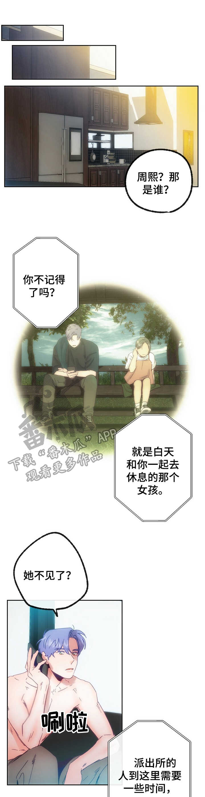 轻音乐乡野旋律漫画,第21章：走失1图