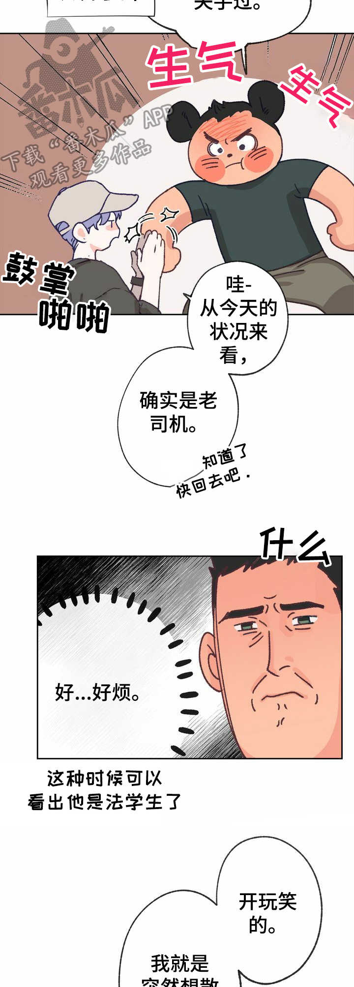 乡野春风在线收听漫画,第14章：敬语5图