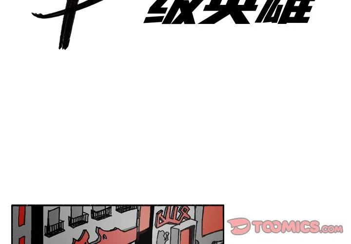 b级英雄最强的是谁漫画,112图