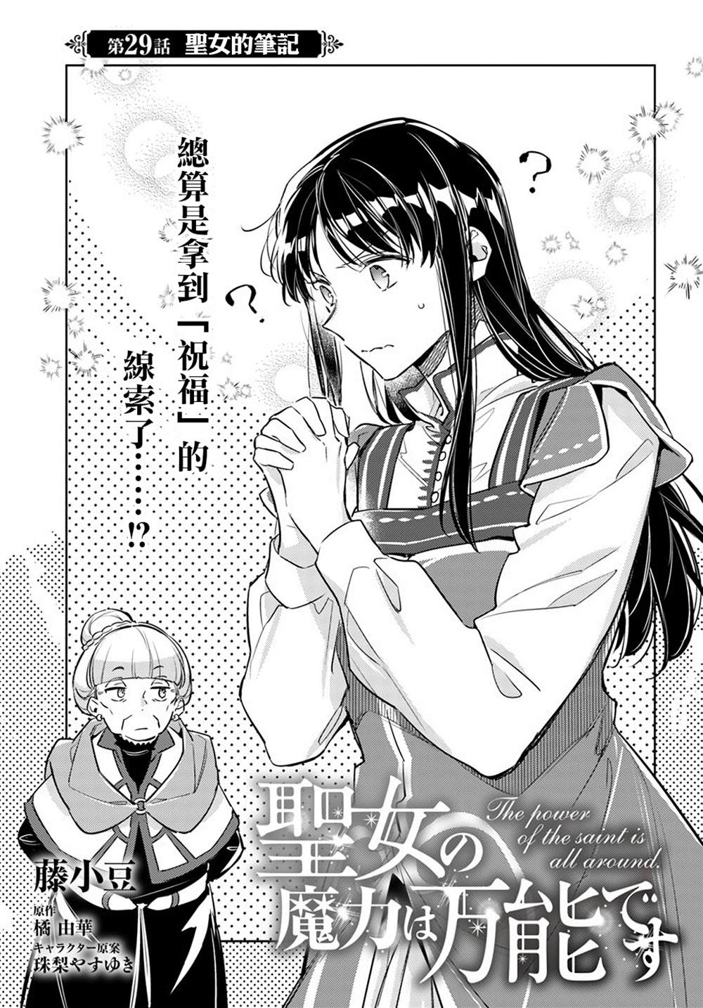 圣女的魔力是万能的漫画在线看漫画,第29.1话1图
