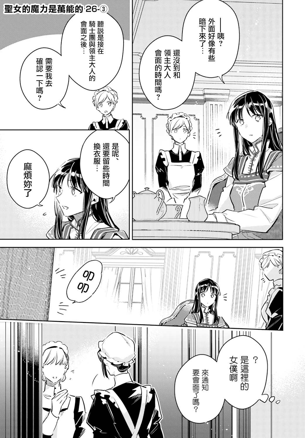 圣女的魔力是万能的第一季 在线观看漫画,第26.3话1图