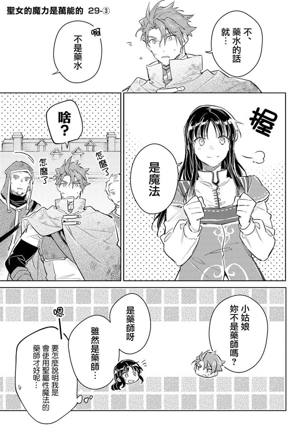 圣女的魔力是万能的第六集漫画,第29.3话1图