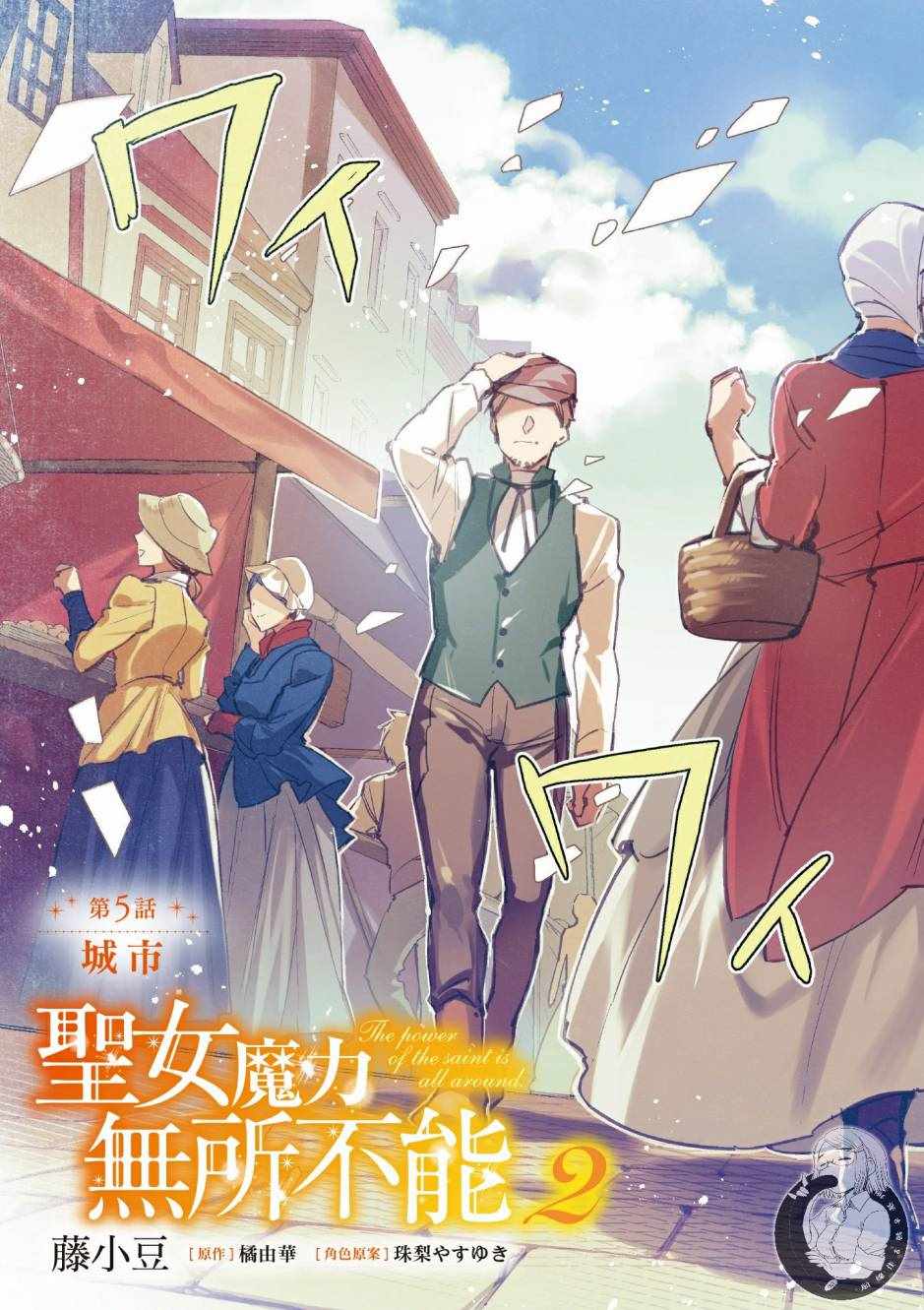 圣女的魔力是万能的全集免费观看漫画,第2卷5图