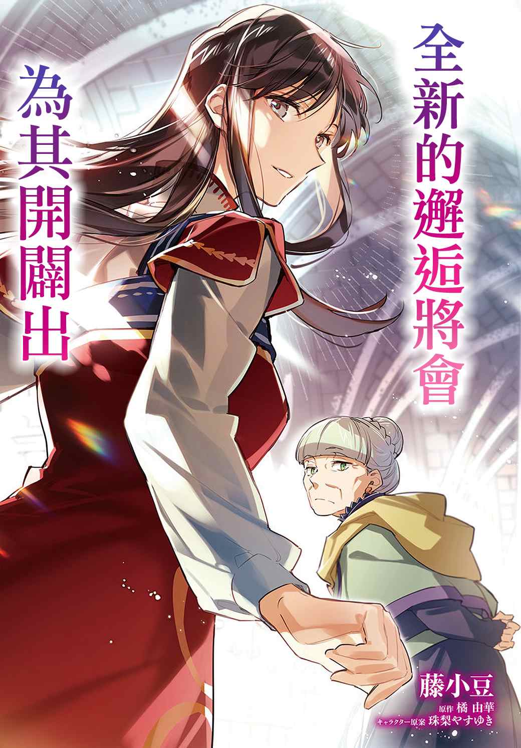 圣女的魔力是万能的解说漫画,第28.1话2图