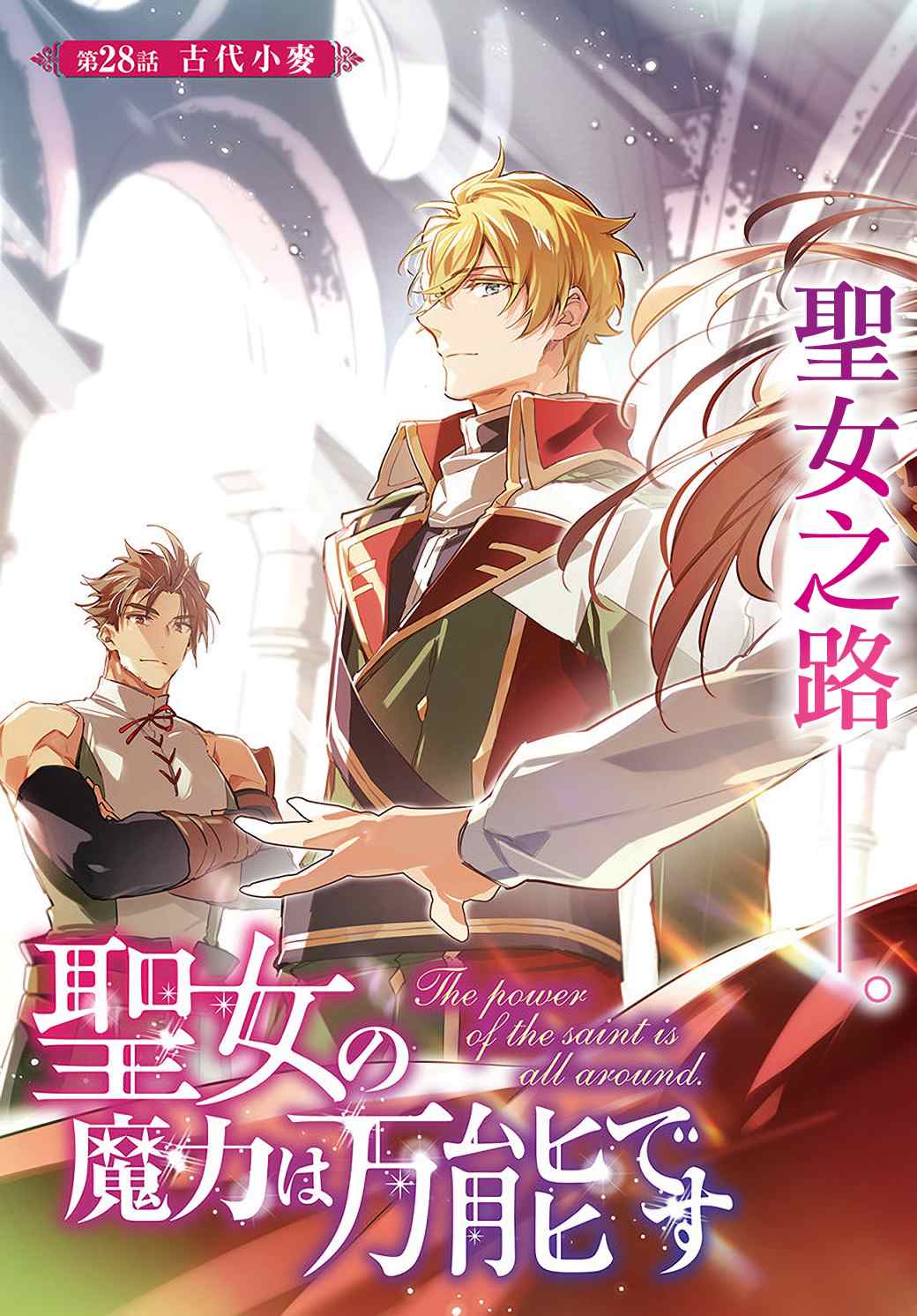 圣女的魔力是万能的解说漫画,第28.1话3图