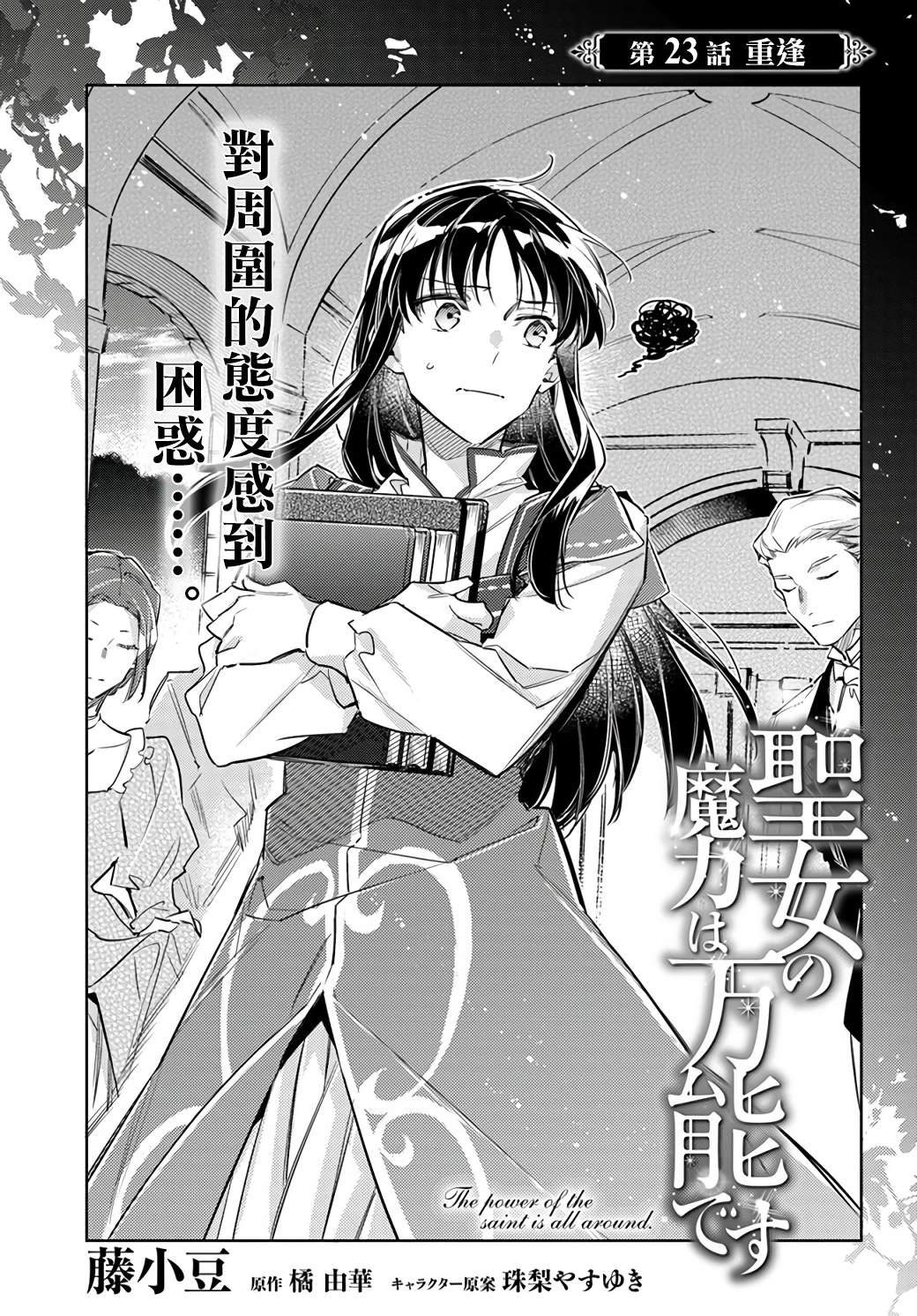 圣女的魔力是万能的解说合集漫画,第23话1图