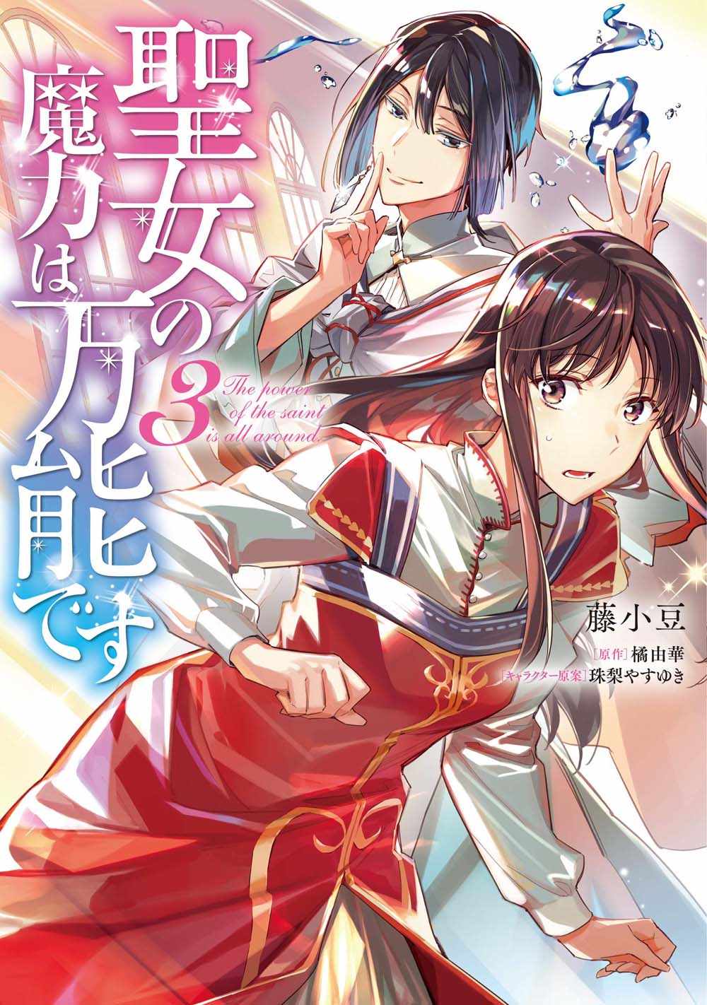圣女的魔力是万能的免费漫画,第3话2图