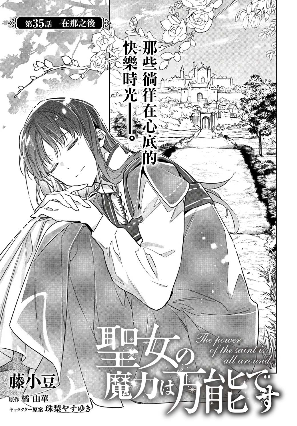 圣女的魔力是万能的第6集漫画,第35.1话3图