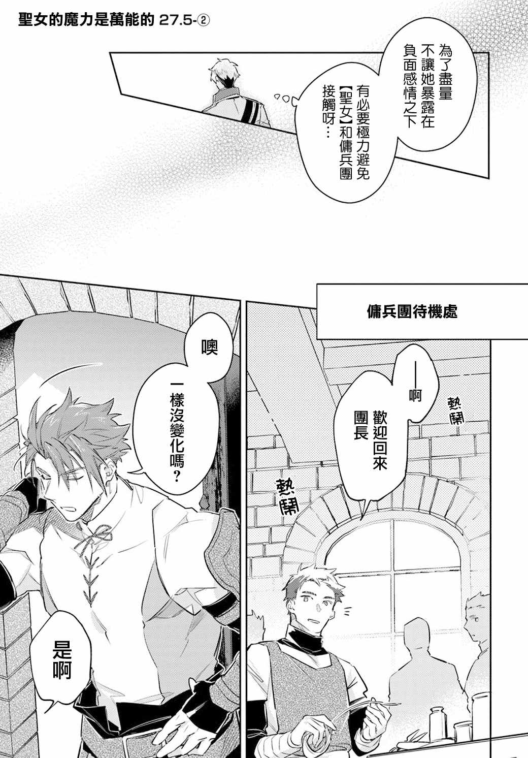 圣女的魔力是万能的02漫画,第27.5话 骑士团与佣兵团（2）1图