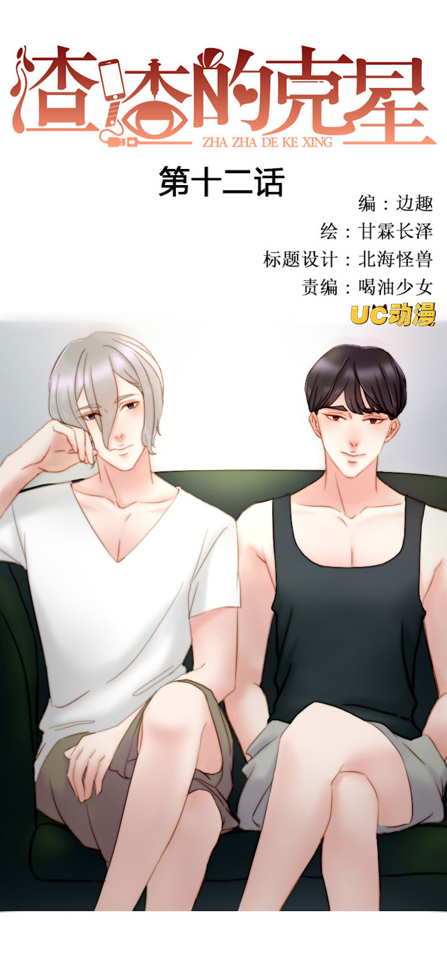 渣渣的100句经典语录漫画,第12话1图