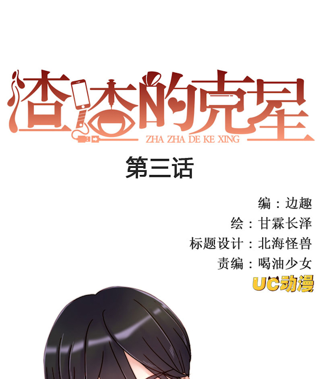 渣渣克星漫画社漫画,第3话1图