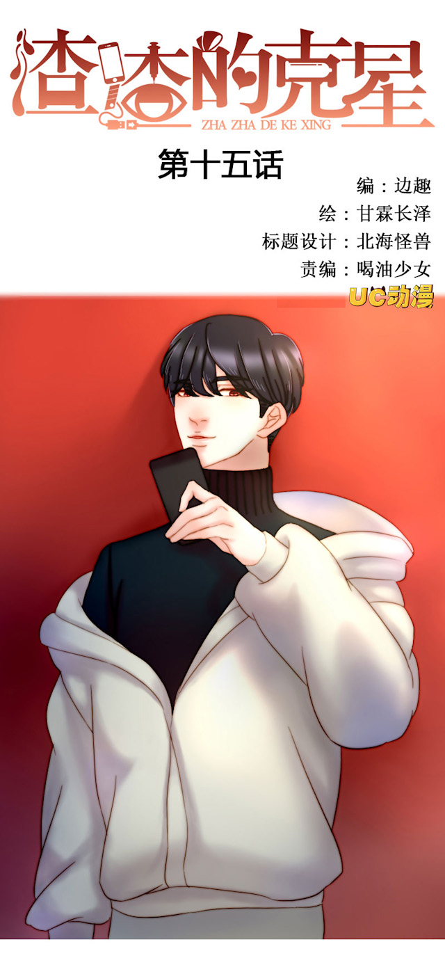 渣渣的日用漫画,第15话1图