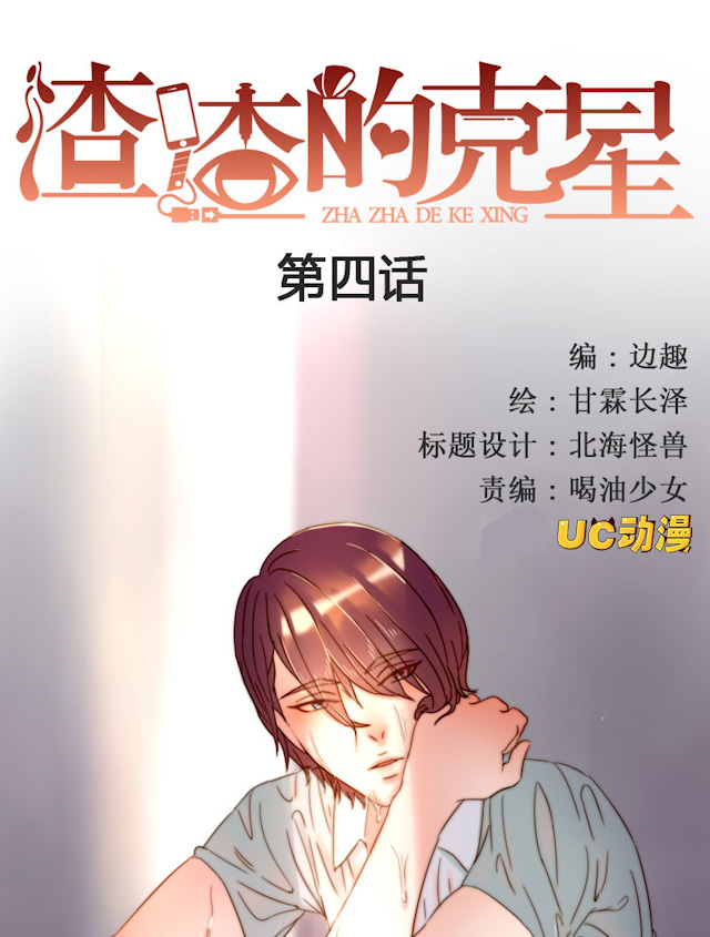 渣渣的渣怎么写漫画,第4话1图