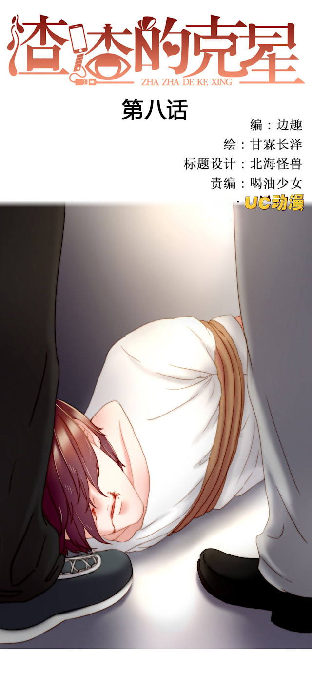 渣渣的反义词是什么漫画,第8话1图
