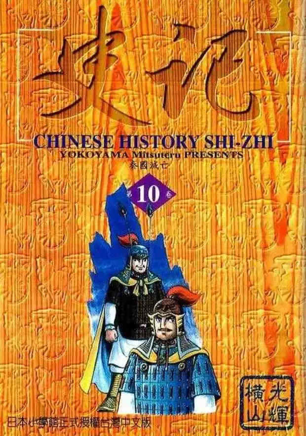 史记是什么体史书漫画,第10卷1图