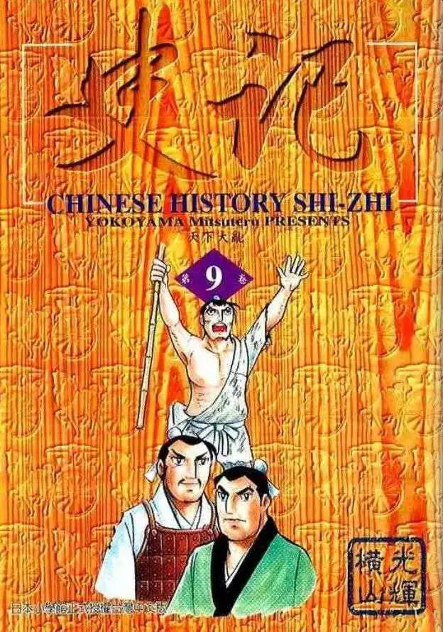 史记故事大全漫画,第9卷1图