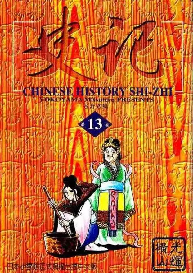 史记记载了从什么时期到什么时期漫画,第13卷1图