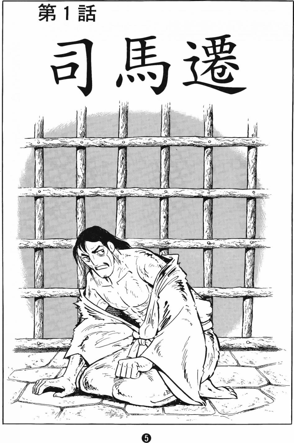 史记全集免费听书漫画,第1卷5图
