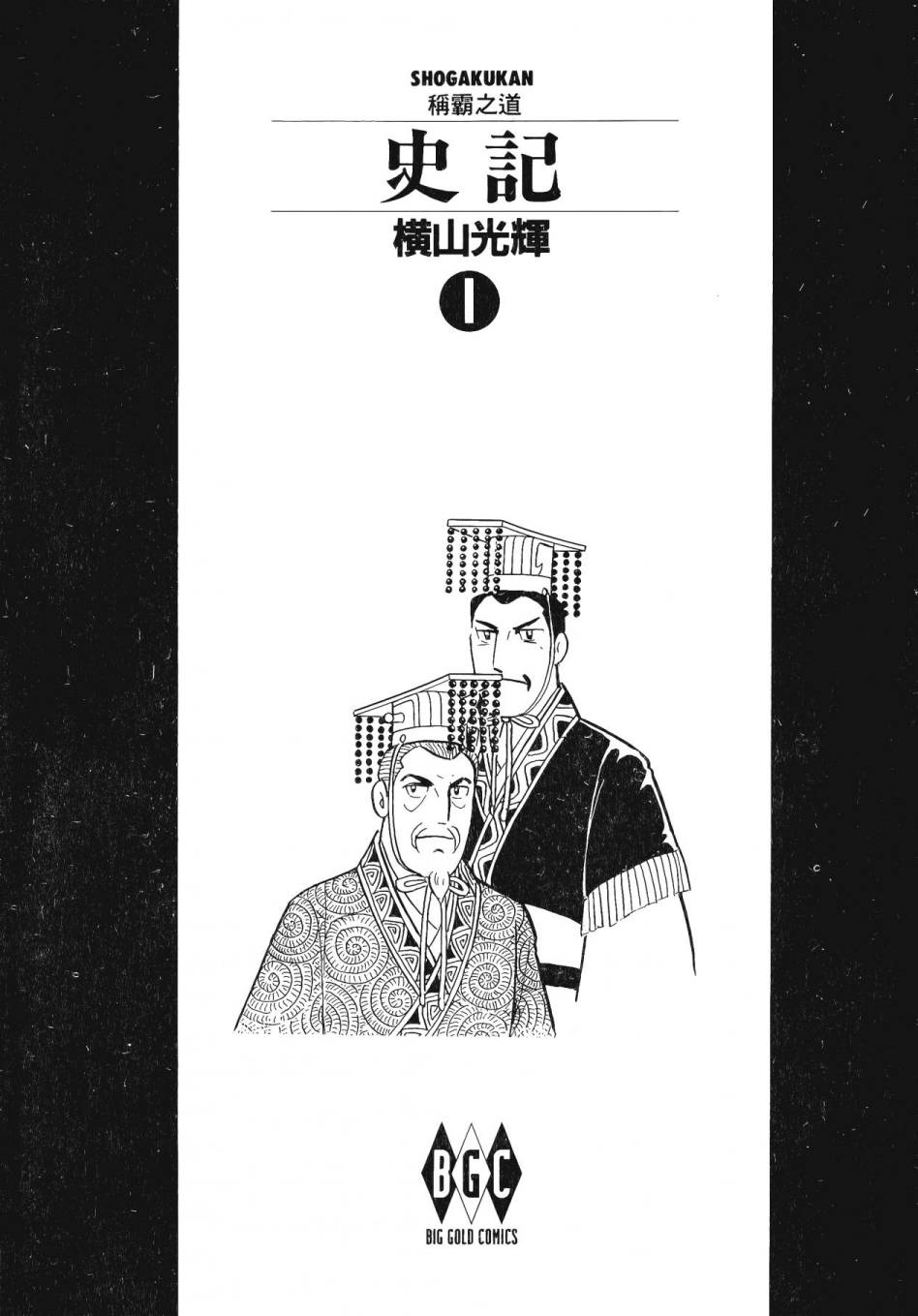 史记全集免费听书漫画,第1卷3图