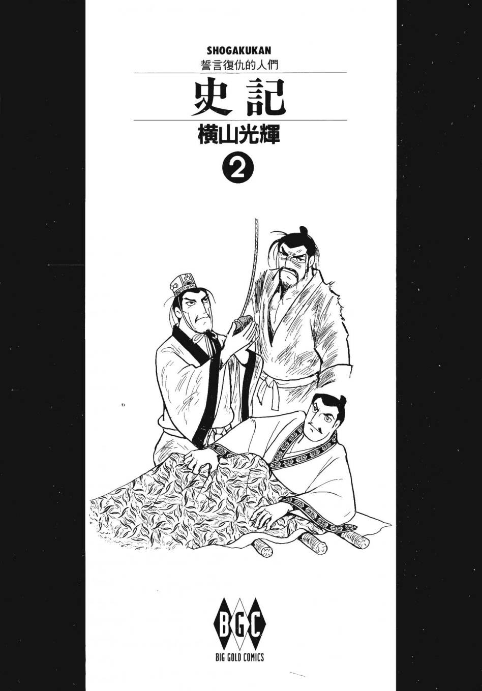 史记全文及译文漫画,第2卷2图