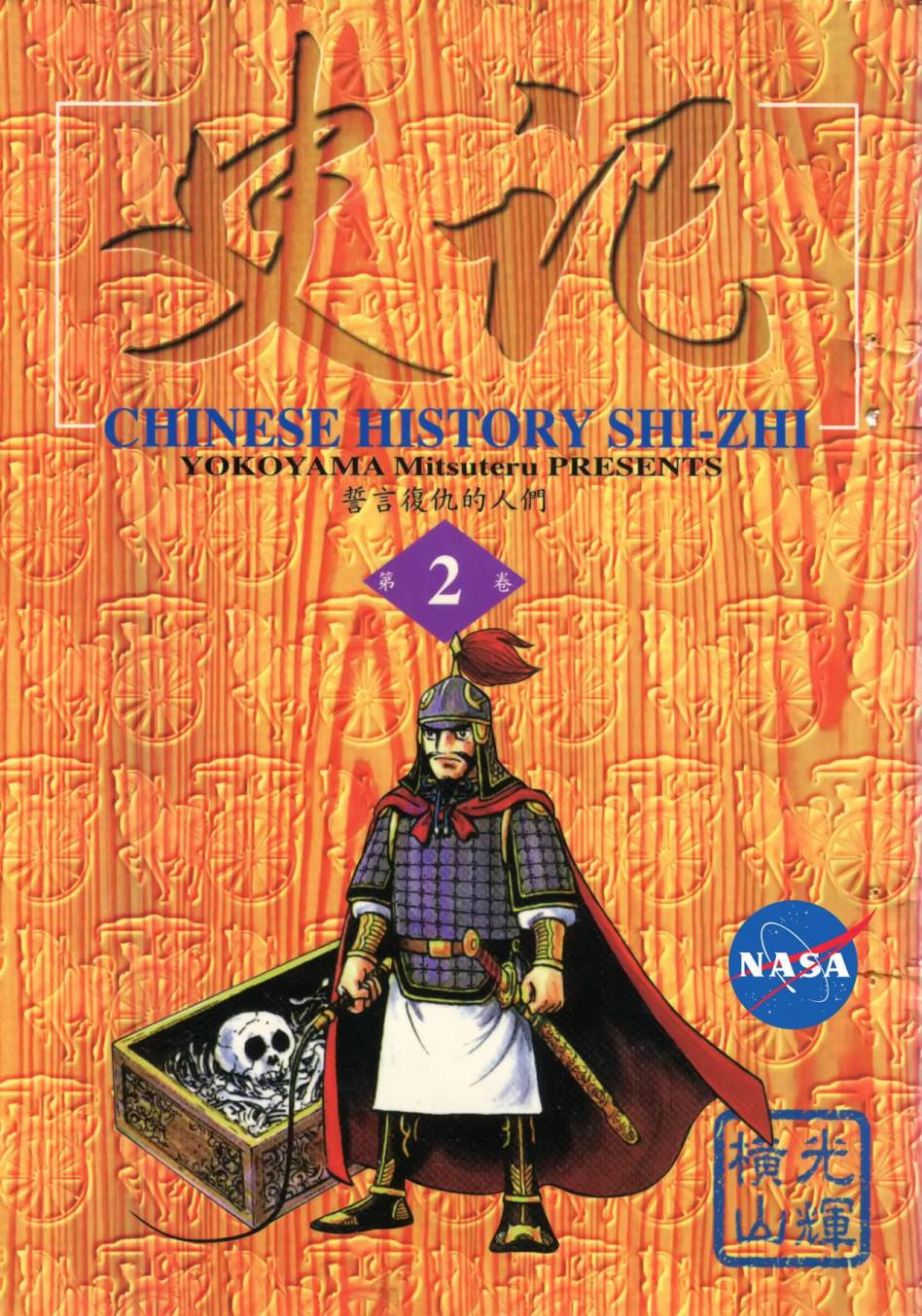 史记全文及译文漫画,第2卷1图