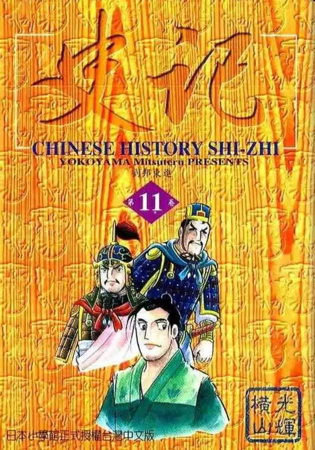 史记简介漫画,第11卷1图