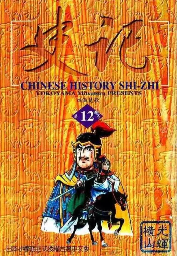 史记完整版原文与译文漫画,第12卷1图