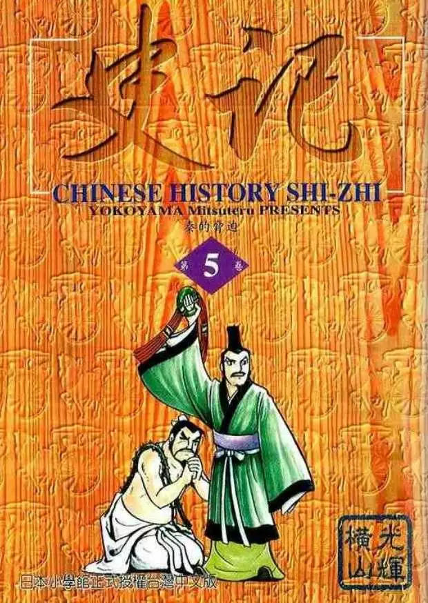 史记必背的45句漫画,第5卷1图