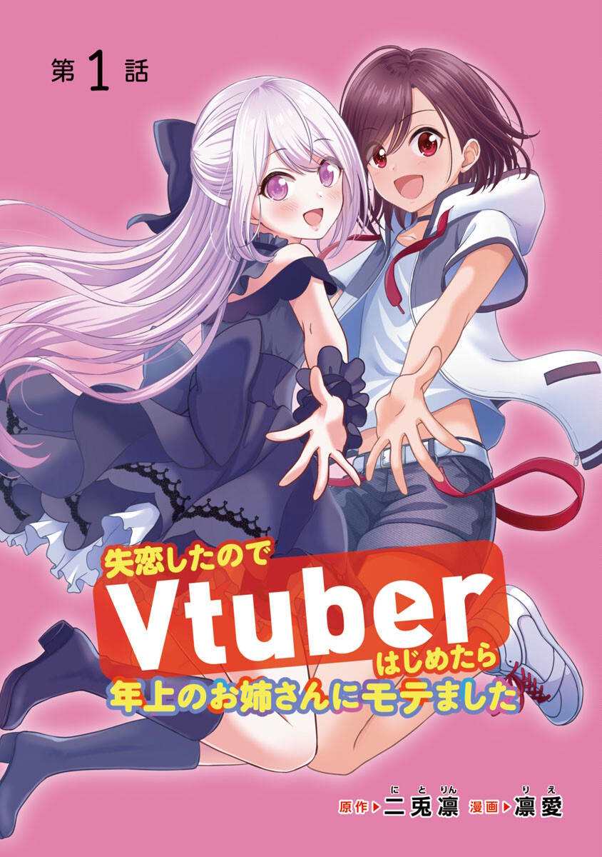 失恋后开始做虚拟主播漫画合集漫画,第1话1图