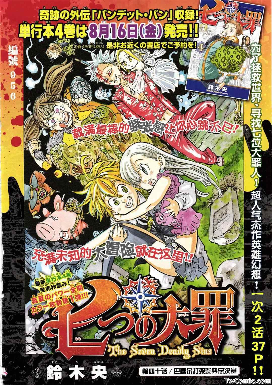 七人传奇fes角色顺序漫画,第40话2图