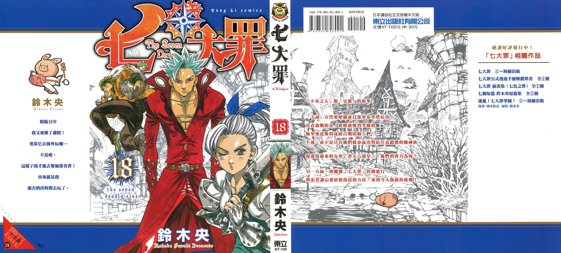 七人传奇光与暗之战wiki漫画,第18卷1图