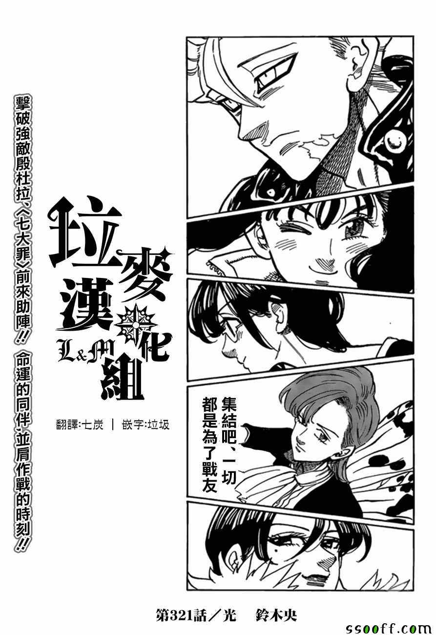 七人传奇光与暗之交战吧百度贴吧漫画,第321话1图