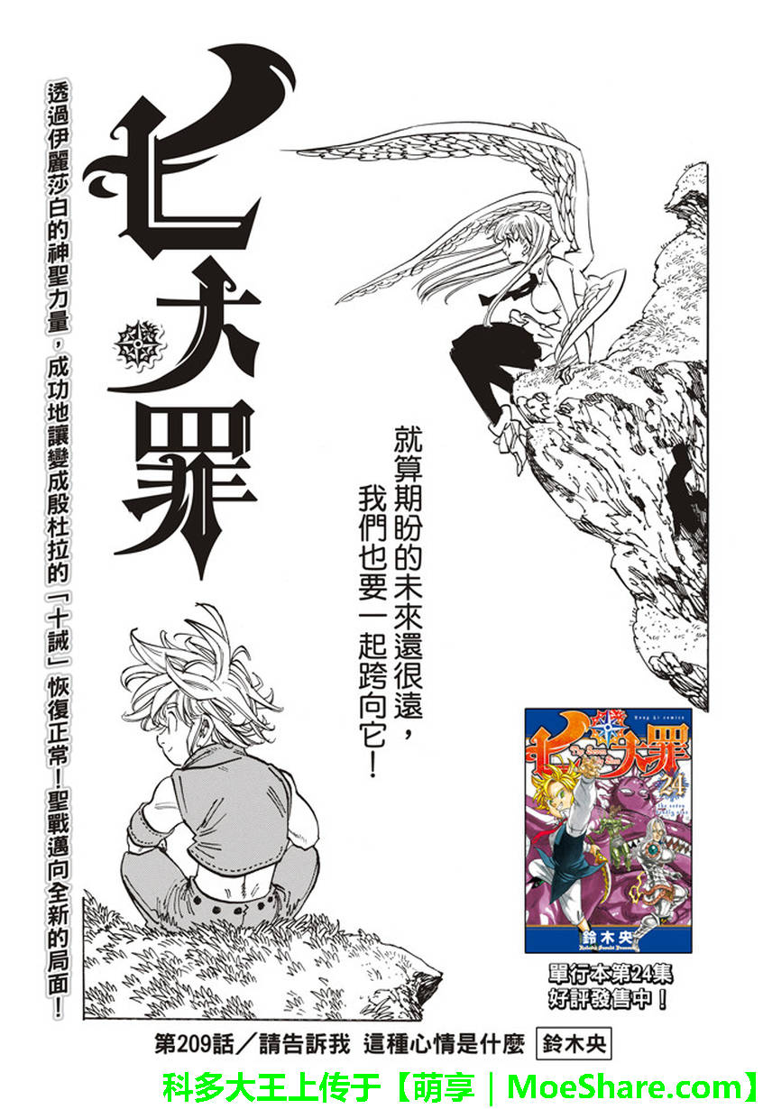 七人传奇光与暗交战t0角色漫画,第209话1图