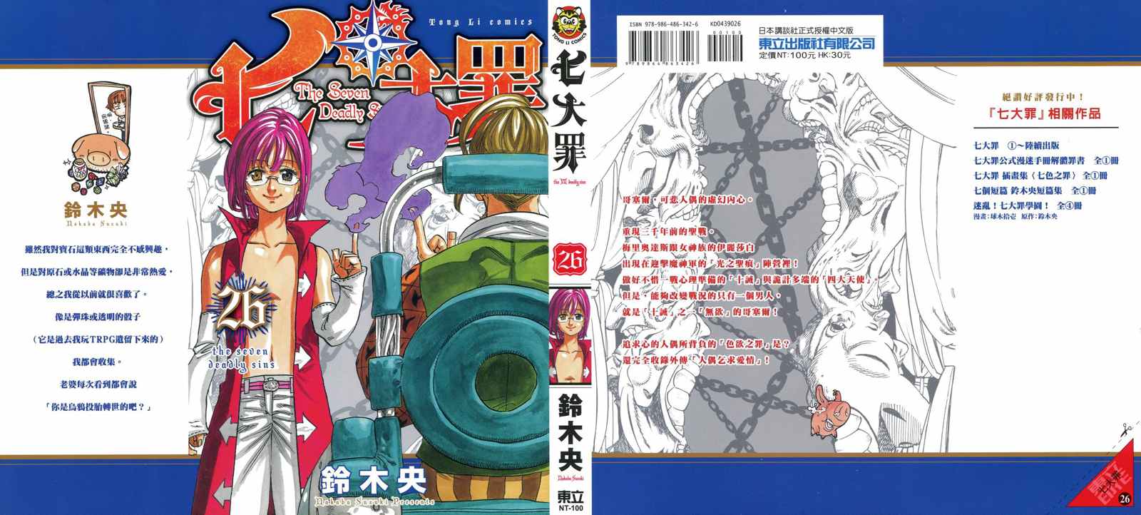 七人传奇第一季动漫漫画,第26卷1图