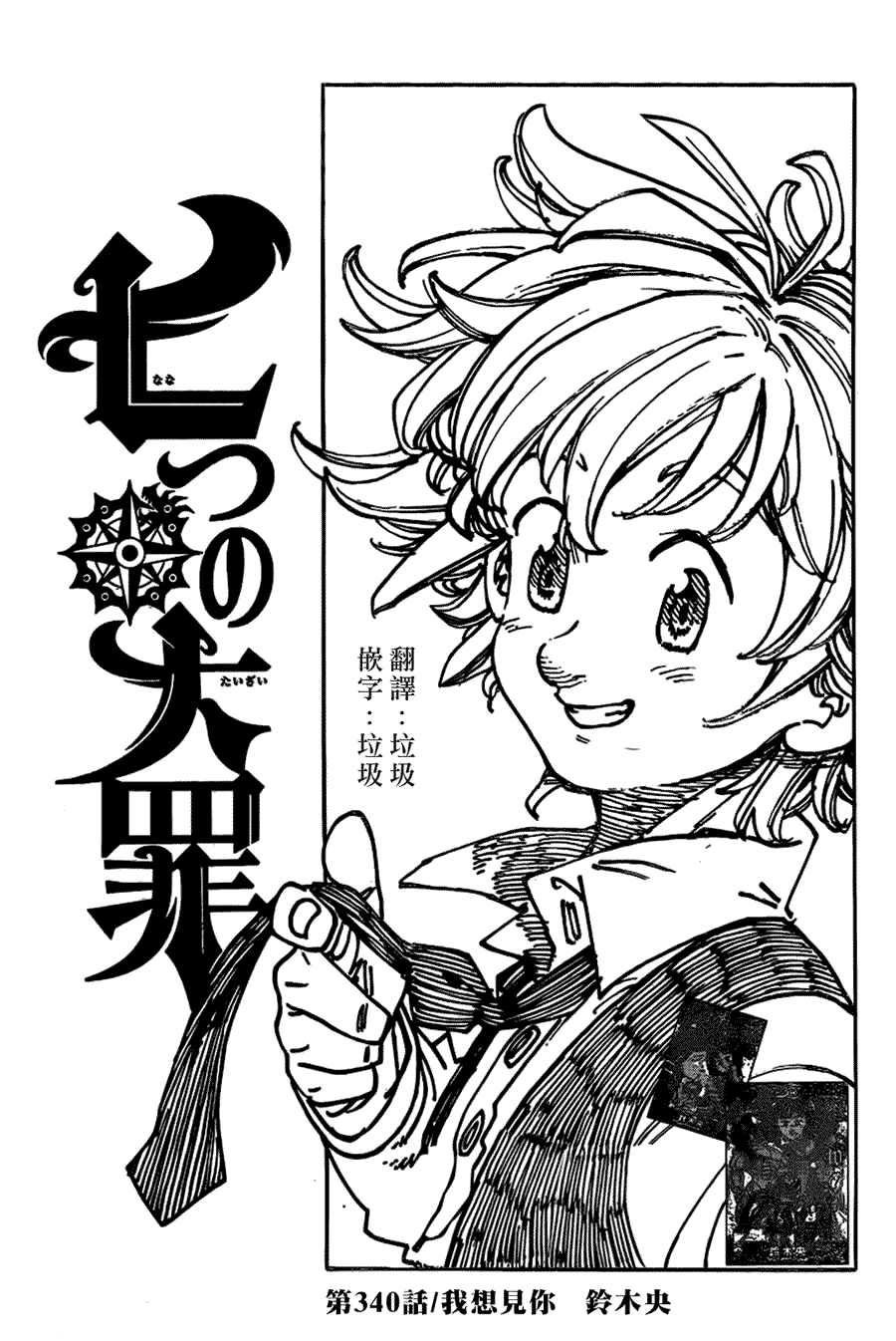 七人传奇光与暗之交战国际服怎么下载漫画,第340话我想见你1图