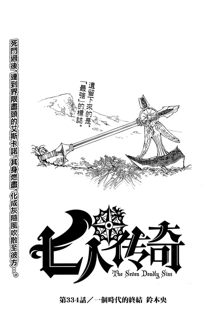 七人传奇光与暗之交战视频漫画,第334话1图