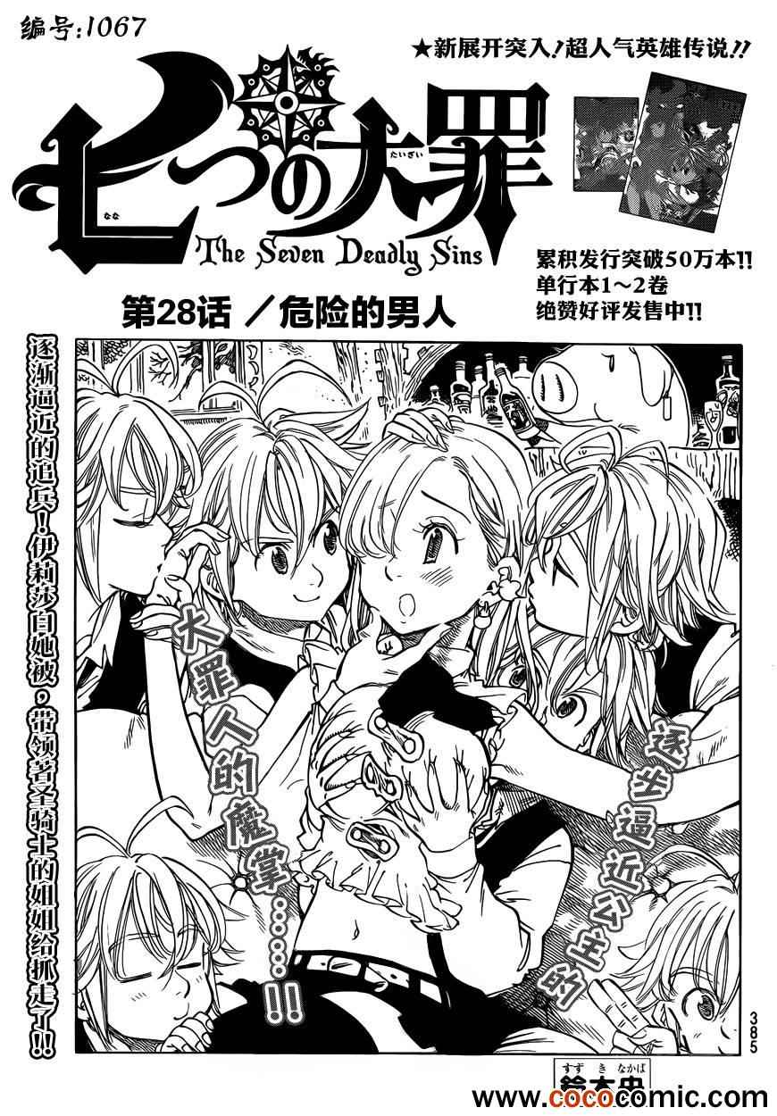 七人传奇氪金攻略漫画,第28话1图