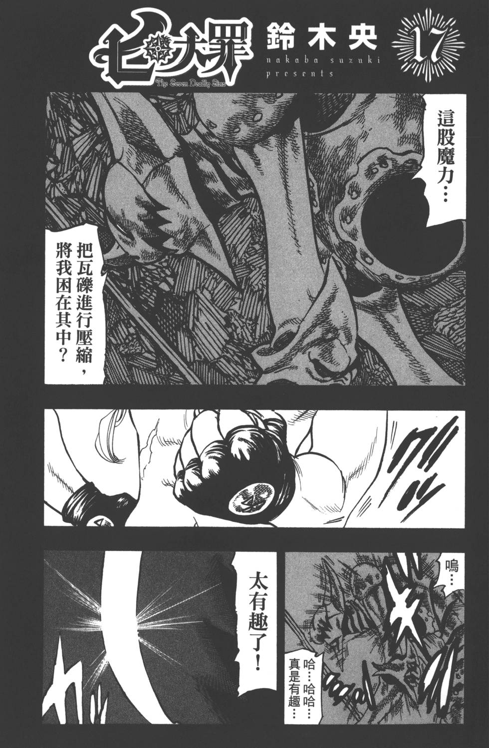 七人传奇好玩吗漫画,第17卷4图