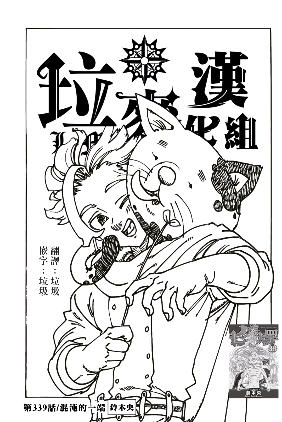七人传奇ios与安卓互通吗漫画,第339话混沌的一端1图