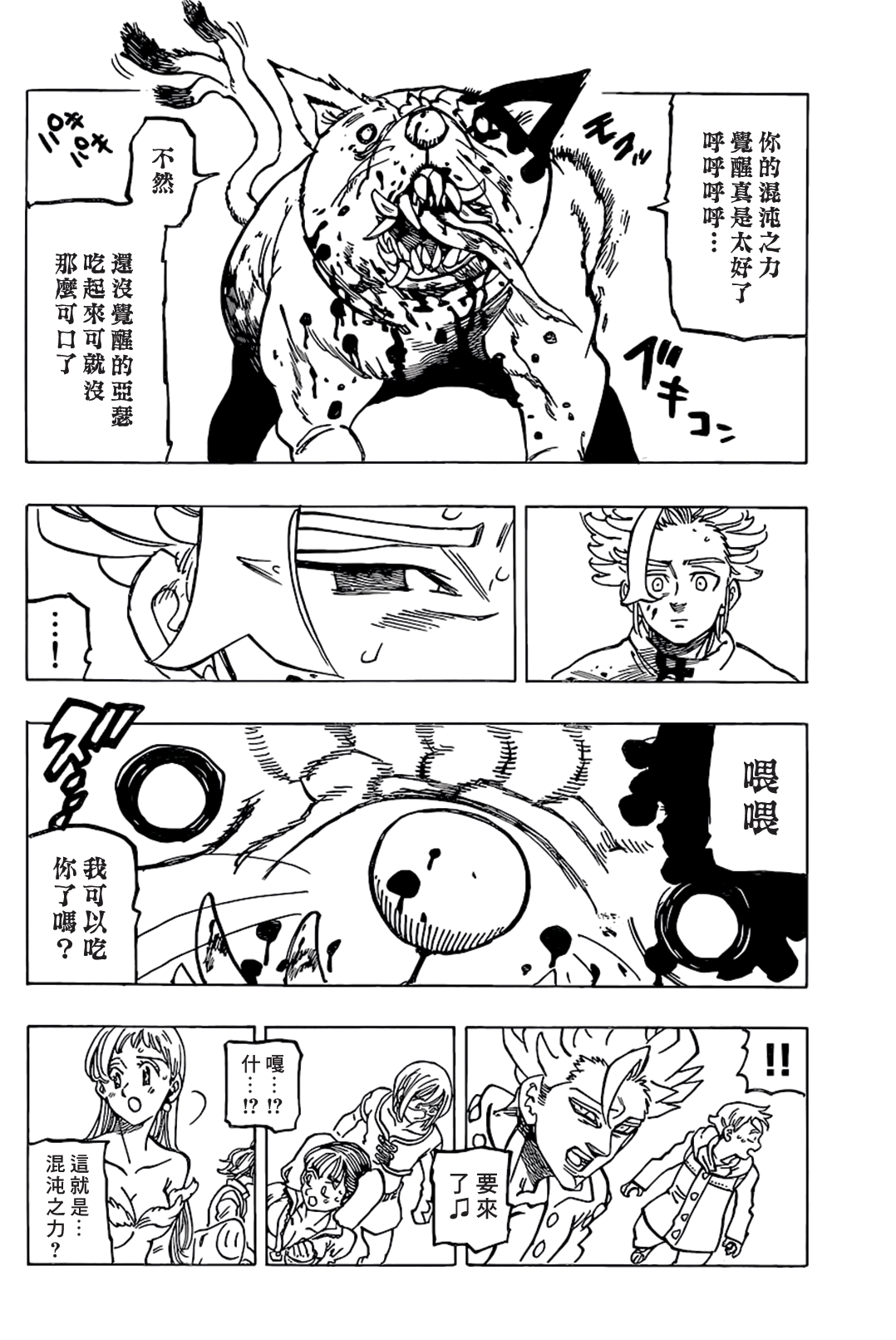 七人传奇ios与安卓互通吗漫画,第339话混沌的一端5图