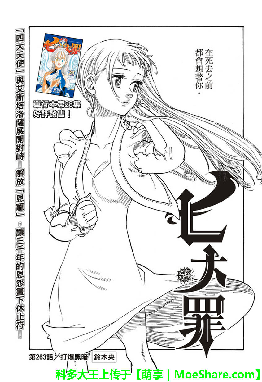 七人传奇光与暗之交战角色推荐角色强度排行榜漫画,第263话1图